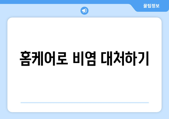 홈케어로 비염 대처하기