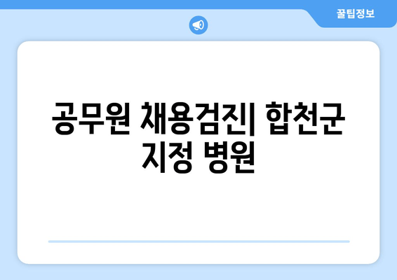 공무원 채용검진| 합천군 지정 병원