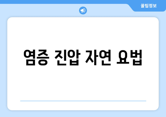 염증 진압 자연 요법