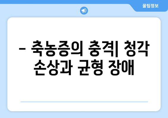 - 축농증의 충격| 청각 손상과 균형 장애