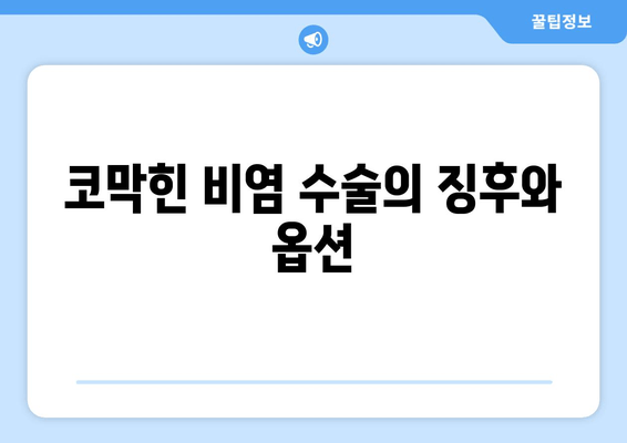 코막힌 비염 수술의 징후와 옵션