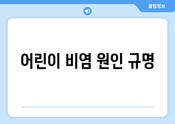 어린이 비염 원인 규명