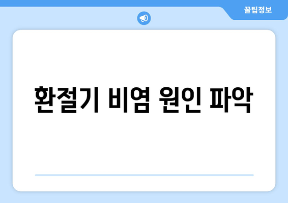 환절기 비염 원인 파악