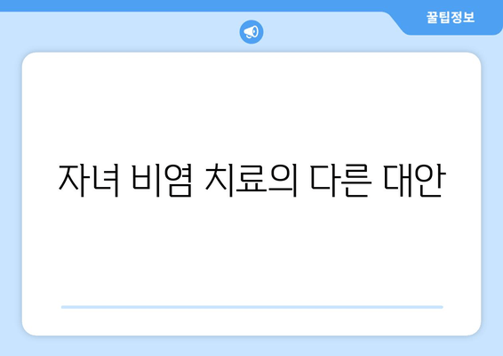 자녀 비염 치료의 다른 대안