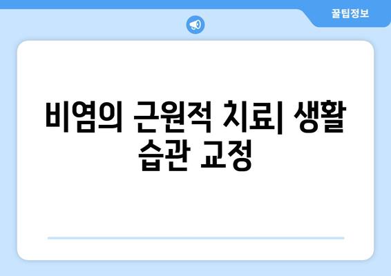 비염의 근원적 치료| 생활 습관 교정