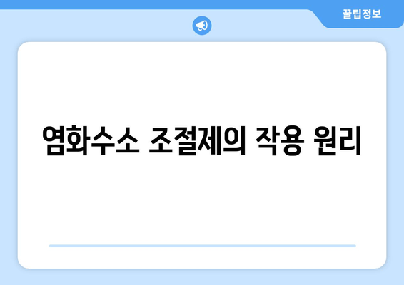 염화수소 조절제의 작용 원리