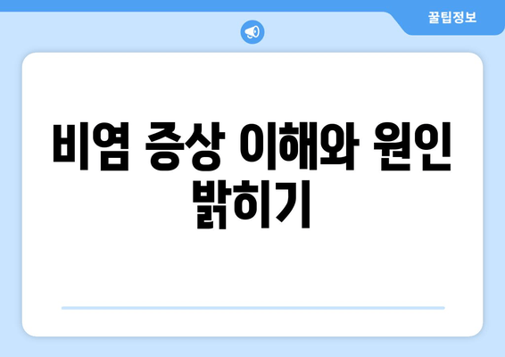 비염 증상 이해와 원인 밝히기