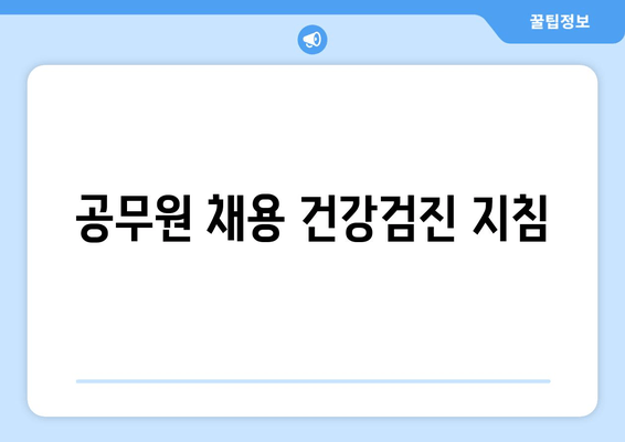 공무원 채용 건강검진 지침