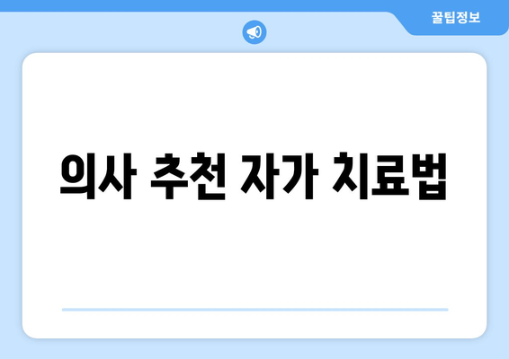 의사 추천 자가 치료법