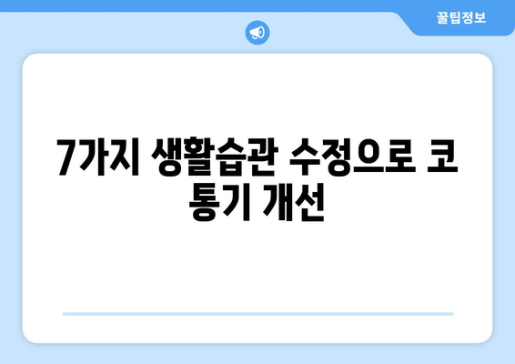 7가지 생활습관 수정으로 코 통기 개선