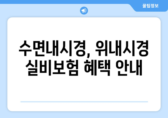 수면내시경, 위내시경 실비보험 혜택 안내