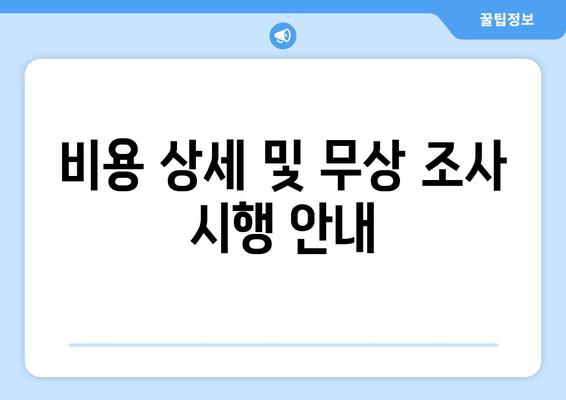 비용 상세 및 무상 조사 시행 안내