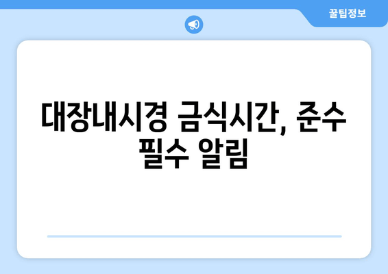 대장내시경 금식시간, 준수 필수 알림