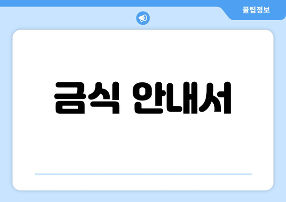 금식 안내서