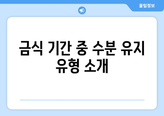 금식 기간 중 수분 유지 유형 소개