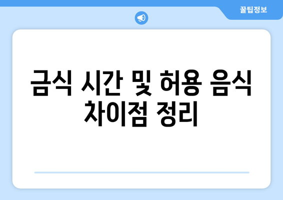 금식 시간 및 허용 음식 차이점 정리