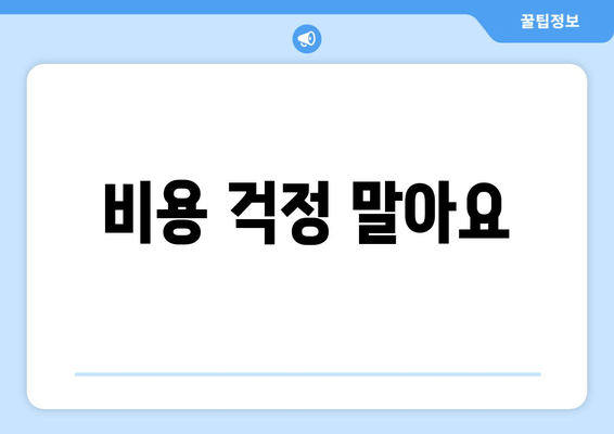 비용 걱정 말아요