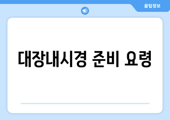 대장내시경 준비 요령