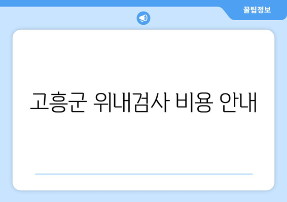 고흥군 위내검사 비용 안내