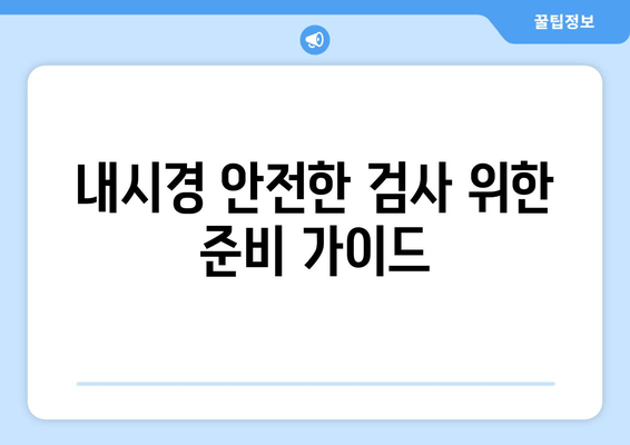 내시경 안전한 검사 위한 준비 가이드