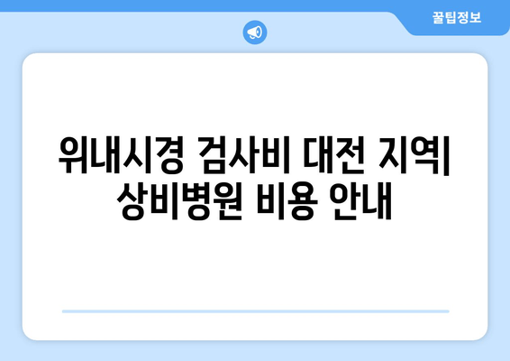 위내시경 검사비 대전 지역| 상비병원 비용 안내