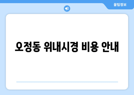 오정동 위내시경 비용 안내