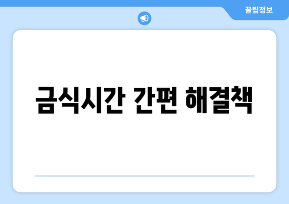 금식시간 간편 해결책