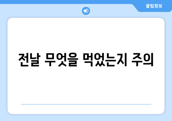 전날 무엇을 먹었는지 주의