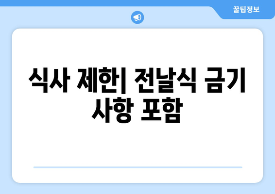 식사 제한| 전날식 금기 사항 포함