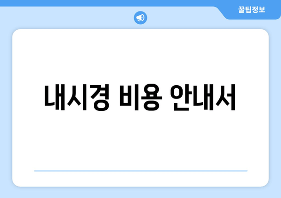 내시경 비용 안내서