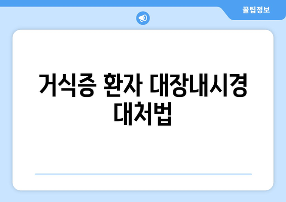 거식증 환자 대장내시경 대처법