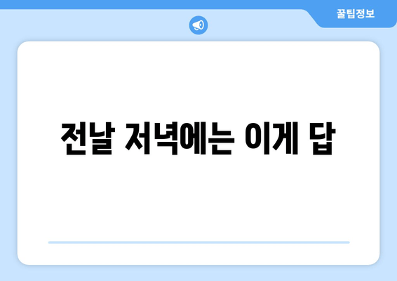 전날 저녁에는 이게 답