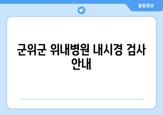 군위군 위내병원 내시경 검사 안내