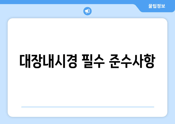 대장내시경 필수 준수사항