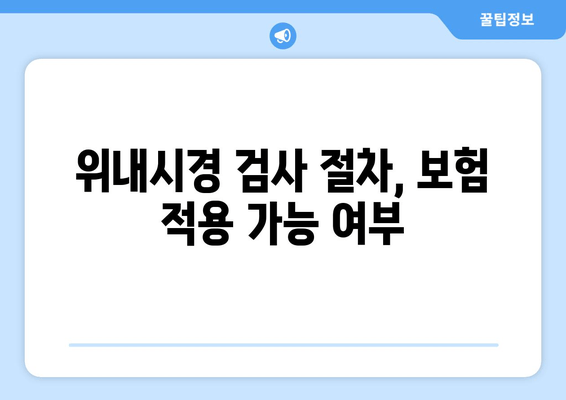 위내시경 검사 절차, 보험 적용 가능 여부