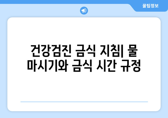 건강검진 금식 지침| 물 마시기와 금식 시간 규정