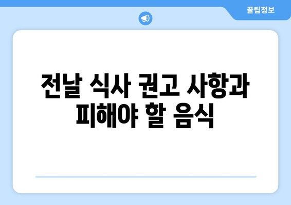 전날 식사 권고 사항과 피해야 할 음식