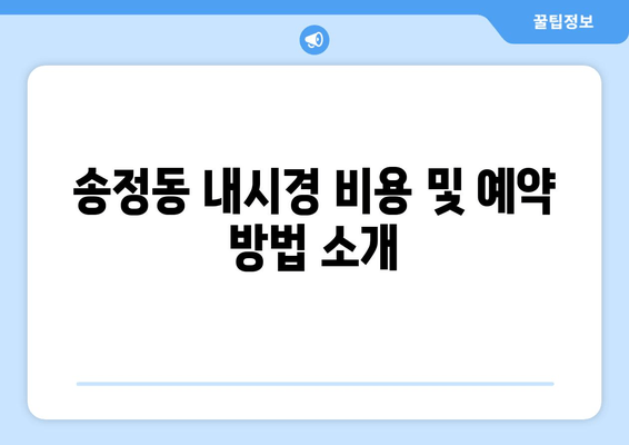 송정동 내시경 비용 및 예약 방법 소개