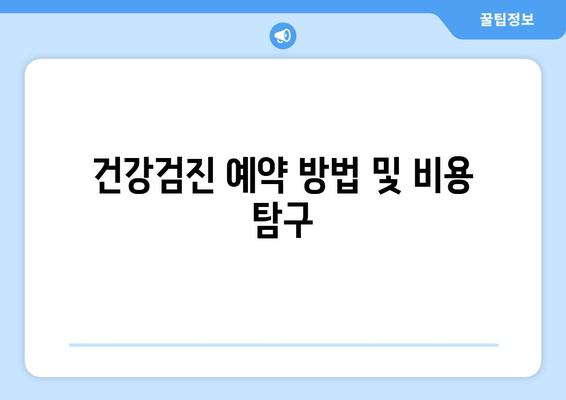 건강검진 예약 방법 및 비용 탐구