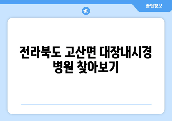 전라북도 고산면 대장내시경 병원 찾아보기