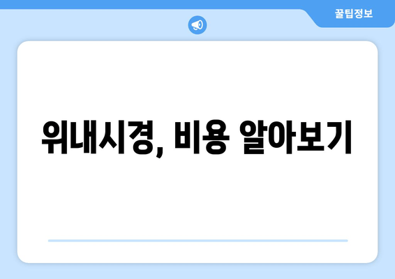 위내시경, 비용 알아보기