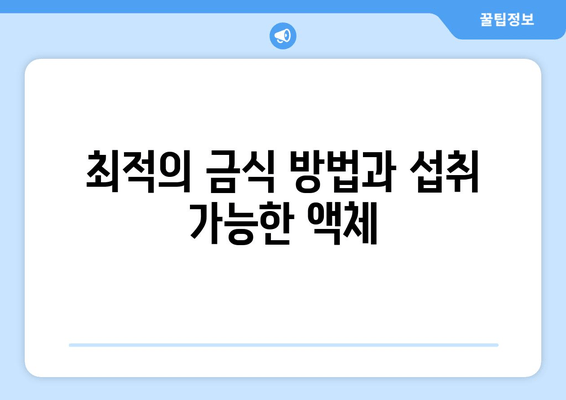 최적의 금식 방법과 섭취 가능한 액체