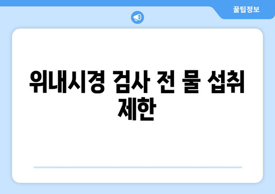 위내시경 검사 전 물 섭취 제한