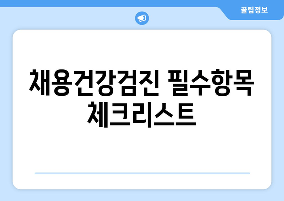 채용건강검진 필수항목 체크리스트