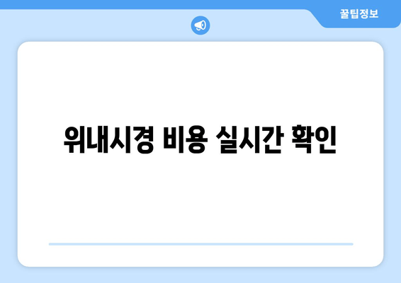 위내시경 비용 실시간 확인