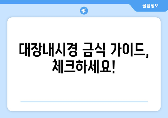 대장내시경 금식 가이드, 체크하세요!