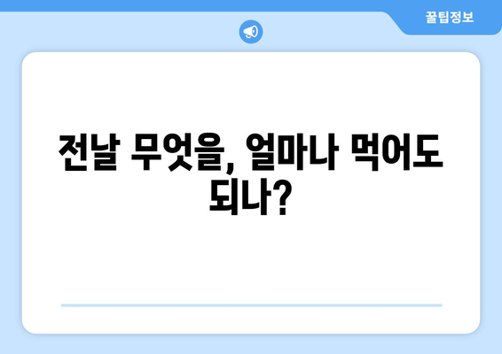 전날 무엇을, 얼마나 먹어도 되나?