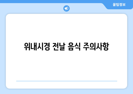 위내시경 전날 음식 주의사항