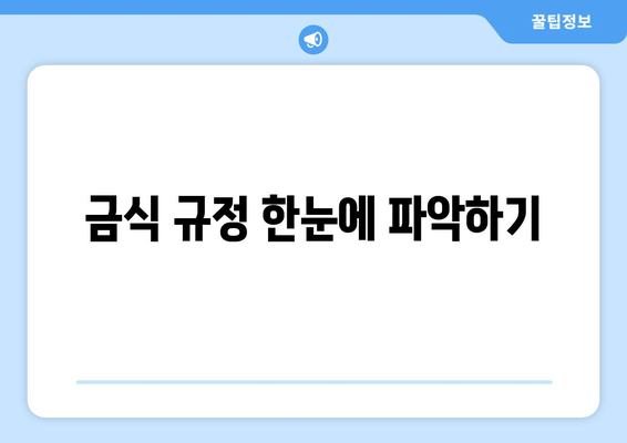 금식 규정 한눈에 파악하기