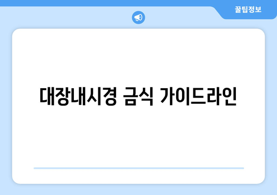 대장내시경 금식 가이드라인